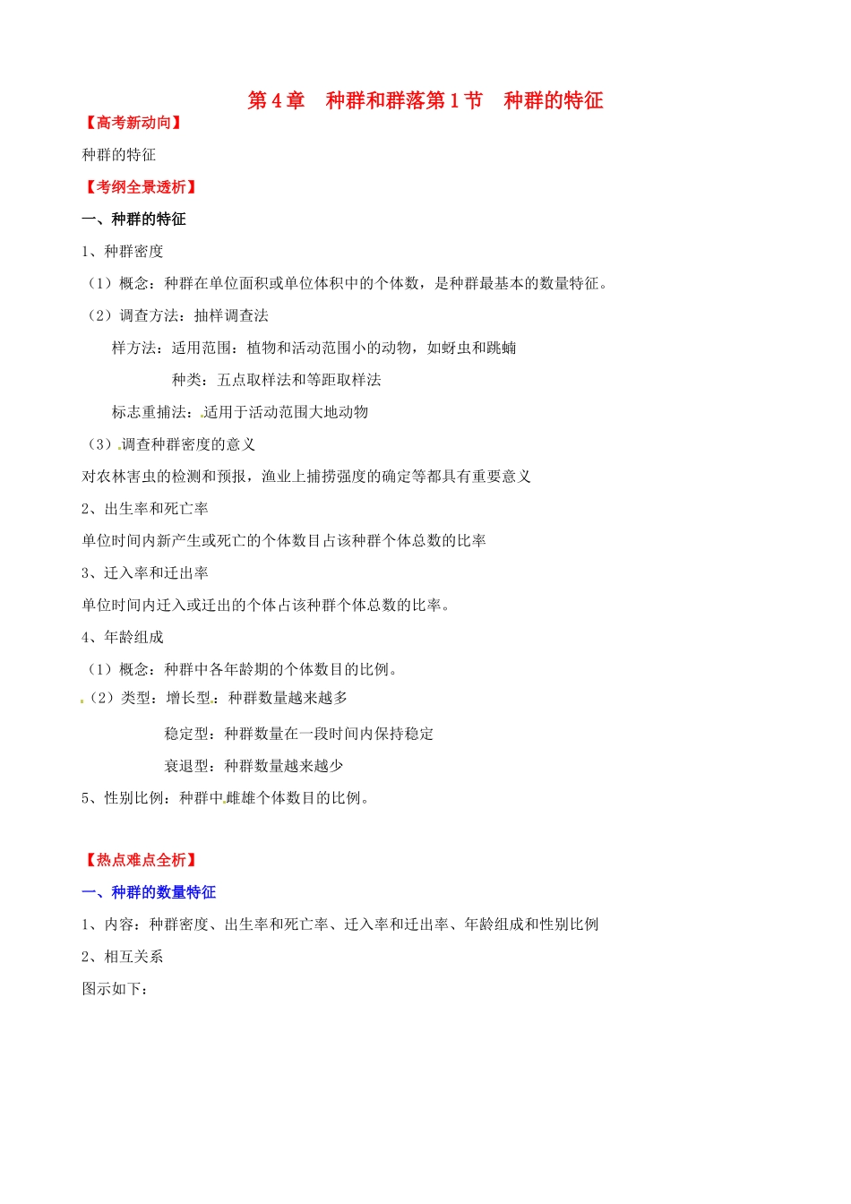 （考纲全景透析）高考生物 4.1 种群的特征基础复习 新人教版必修3_第1页