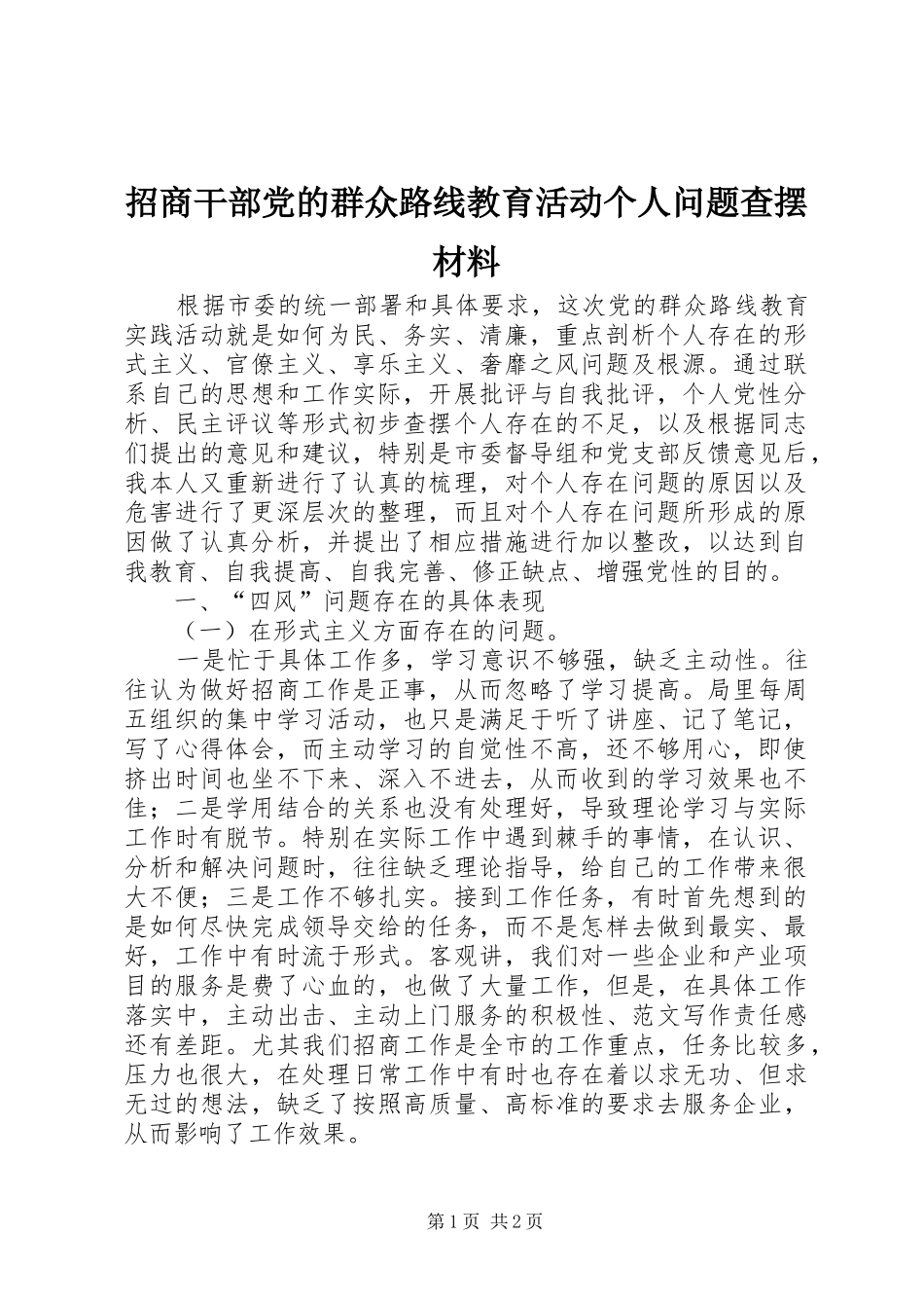 2024年招商干部党的群众路线教育活动个人问题查摆材料_第1页