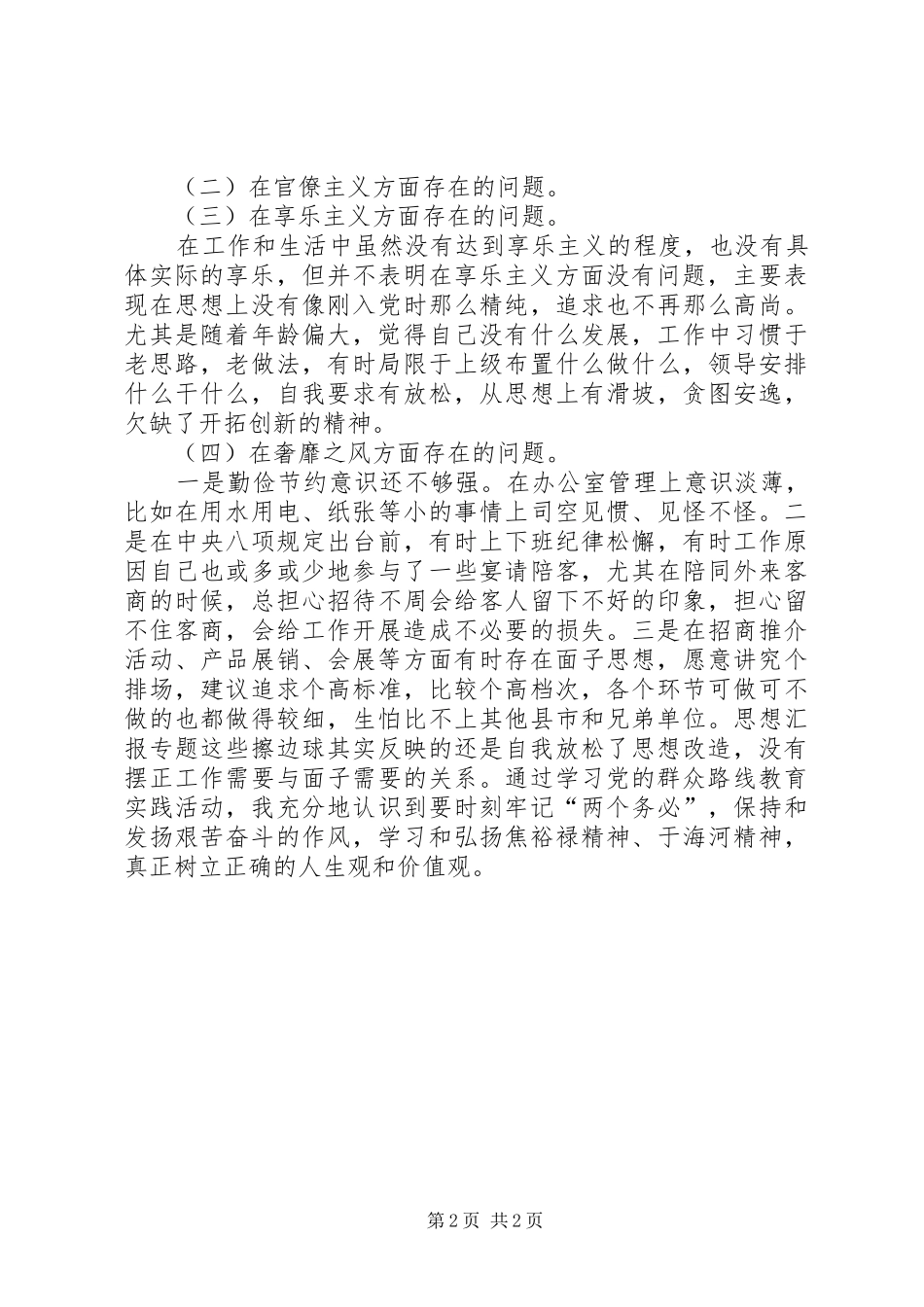 2024年招商干部党的群众路线教育活动个人问题查摆材料_第2页
