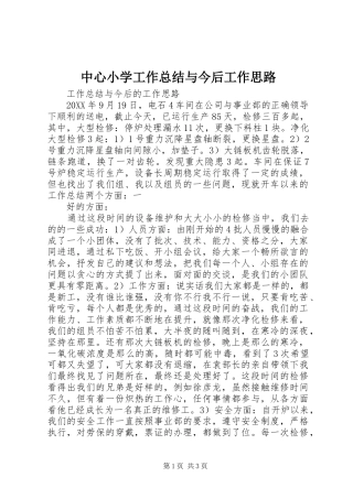 2024年中心小学工作总结与今后工作思路