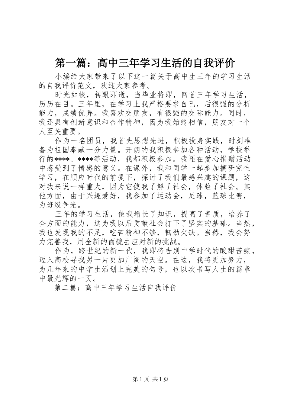 2024年高中三年学习生活的自我评价_第1页