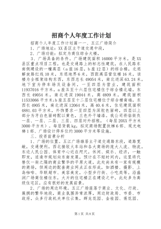 2024年招商个人年度工作计划