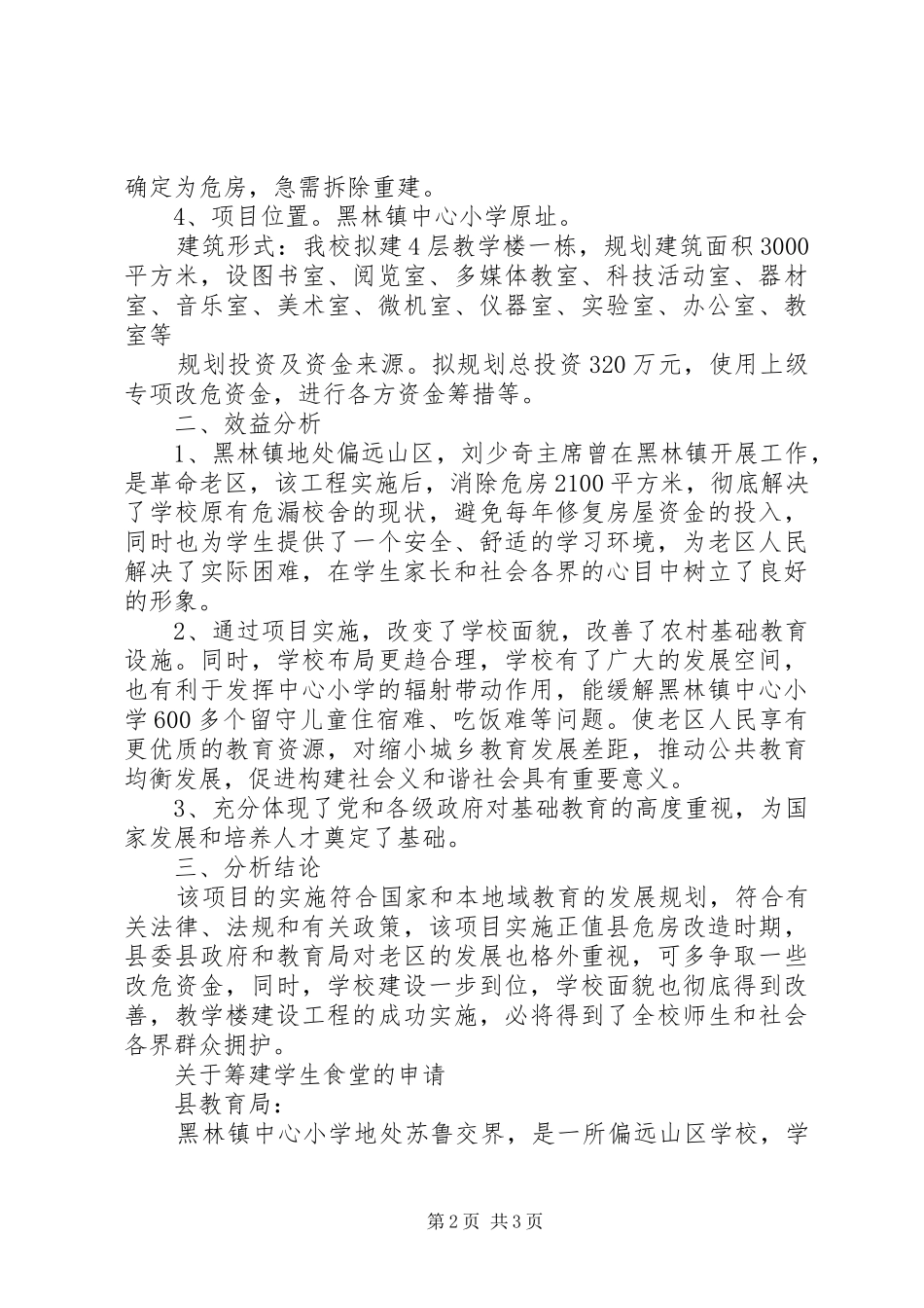 2024年中心小学关于教学楼改建的报告_第2页