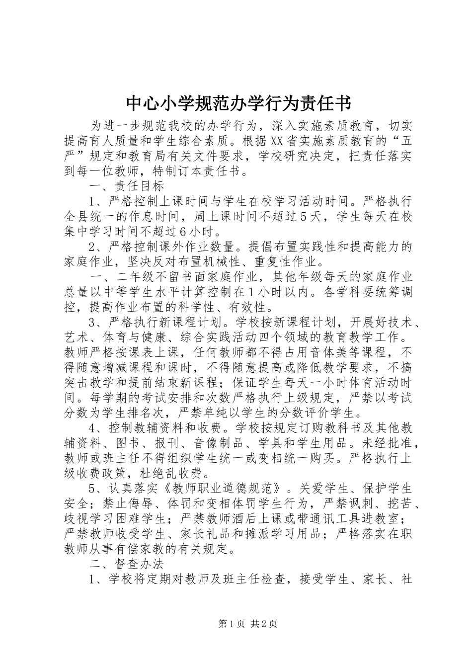 2024年中心小学规范办学行为责任书_第1页