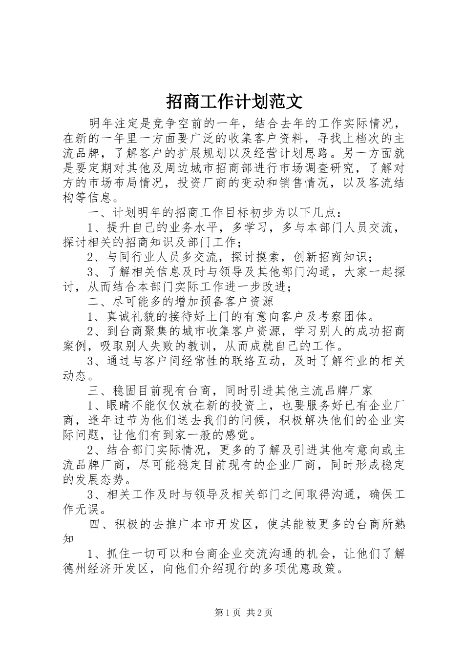 2024年招商工作计划范文_第1页