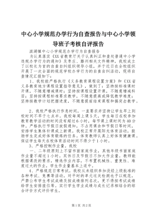 2024年中心小学规范办学行为自查报告与中心小学领导班子考核自评报告