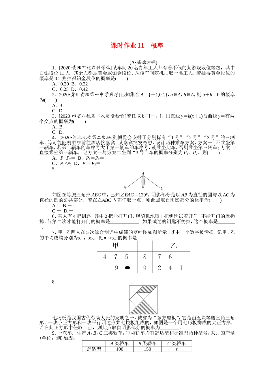 （统考版）高考数学二轮专题复习 课时作业11 概率 文（含解析）-人教版高三全册数学试题_第1页