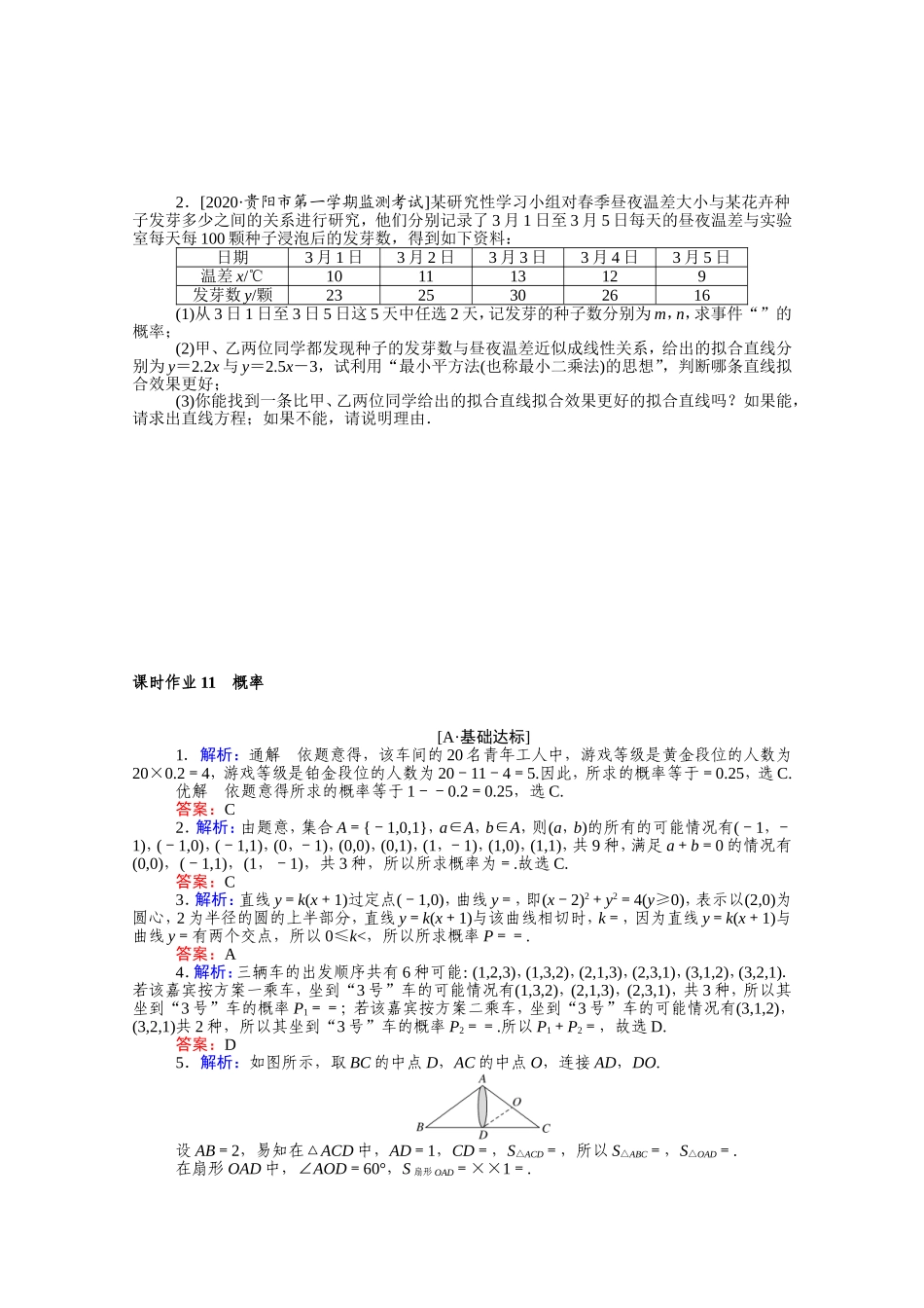 （统考版）高考数学二轮专题复习 课时作业11 概率 文（含解析）-人教版高三全册数学试题_第3页