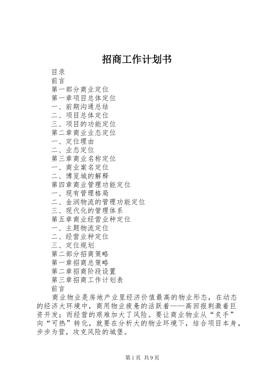 2024年招商工作计划书_第1页