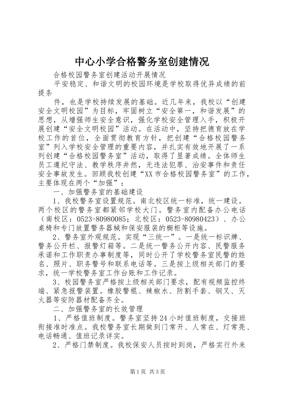 2024年中心小学合格警务室创建情况_第1页