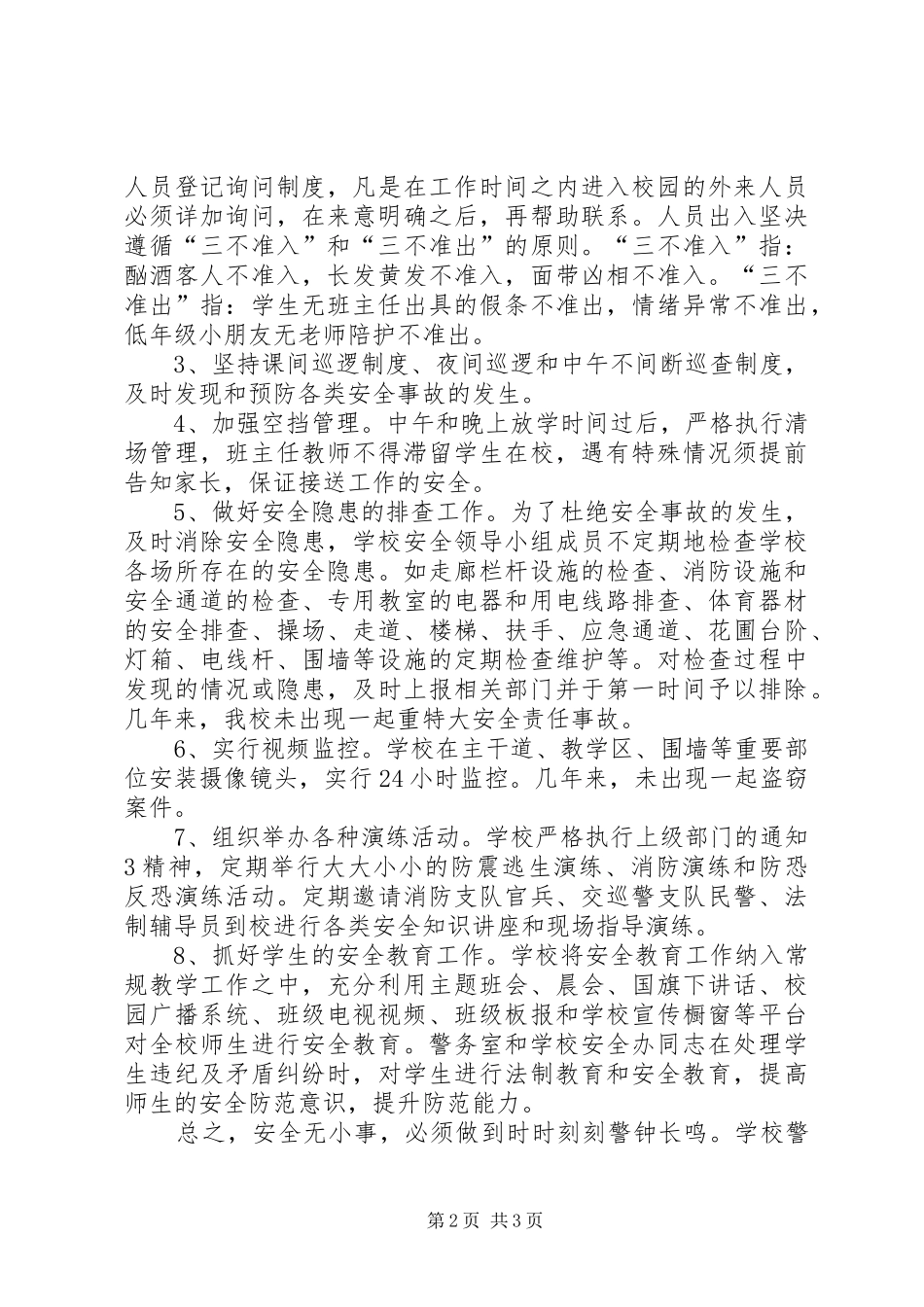 2024年中心小学合格警务室创建情况_第2页