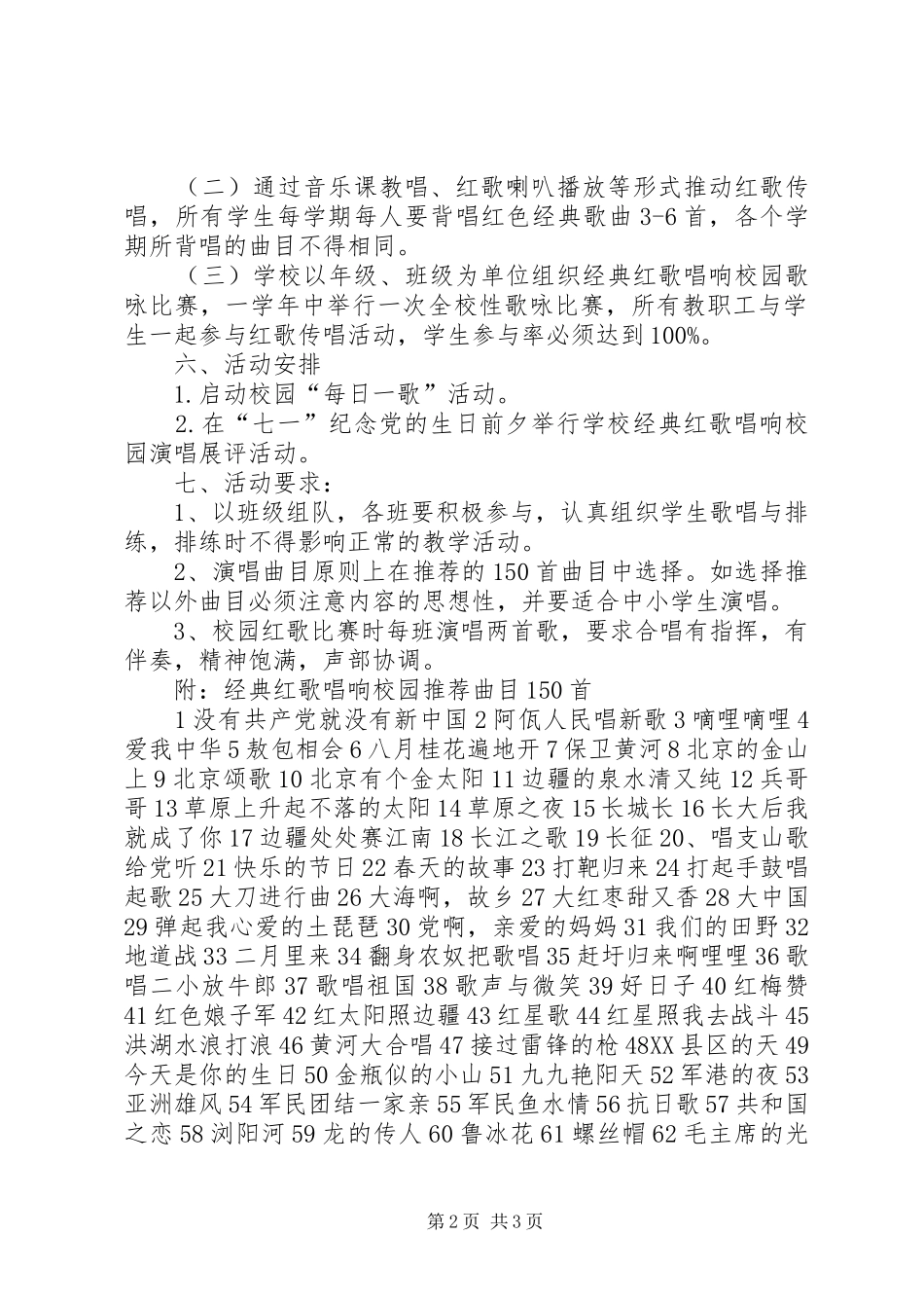 2024年中心小学红歌唱响校园活动方案_第2页