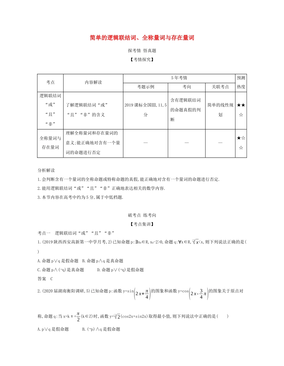 （课标专用 5年高考3年模拟A版）高考数学 专题一 集合与常用逻辑用语 3 简单的逻辑联结词、全称量词与存在量词试题 文-人教版高三数学试题_第1页
