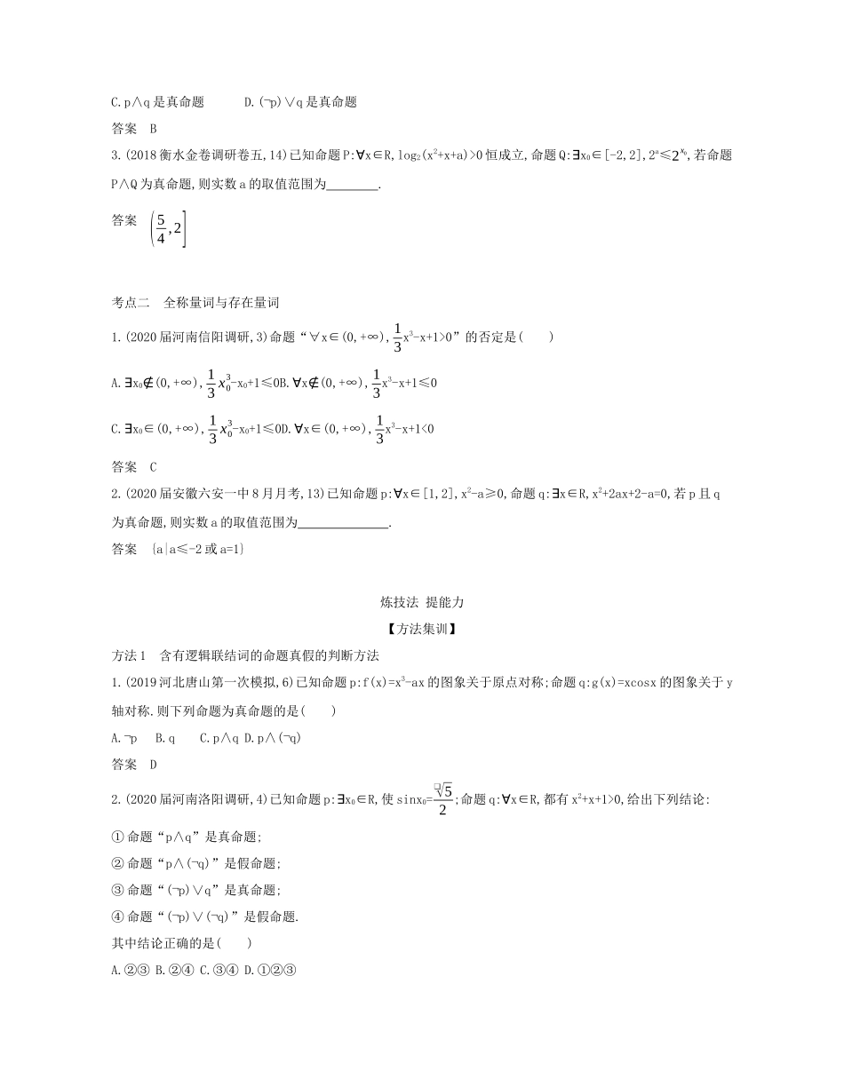 （课标专用 5年高考3年模拟A版）高考数学 专题一 集合与常用逻辑用语 3 简单的逻辑联结词、全称量词与存在量词试题 文-人教版高三数学试题_第2页