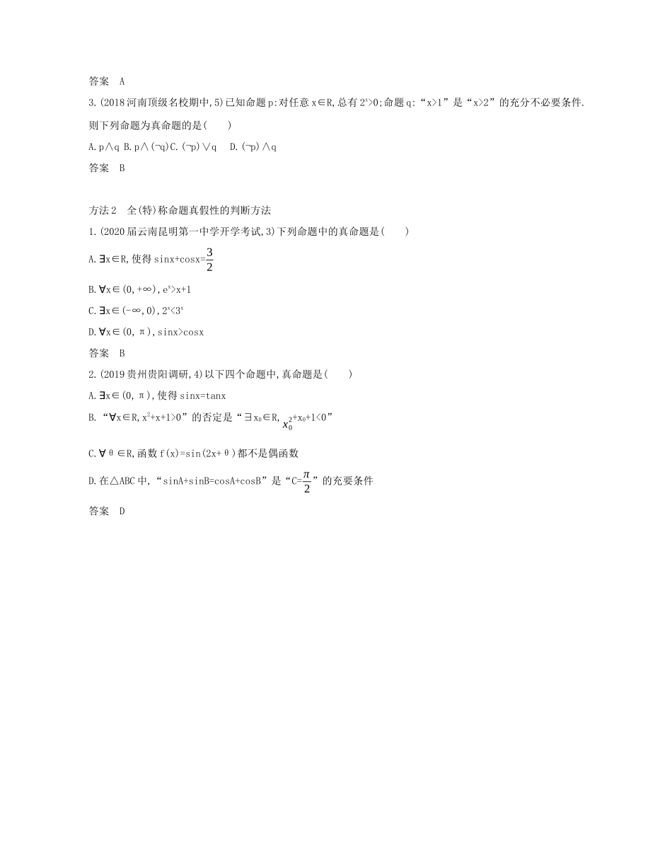 （课标专用 5年高考3年模拟A版）高考数学 专题一 集合与常用逻辑用语 3 简单的逻辑联结词、全称量词与存在量词试题 文-人教版高三数学试题_第3页