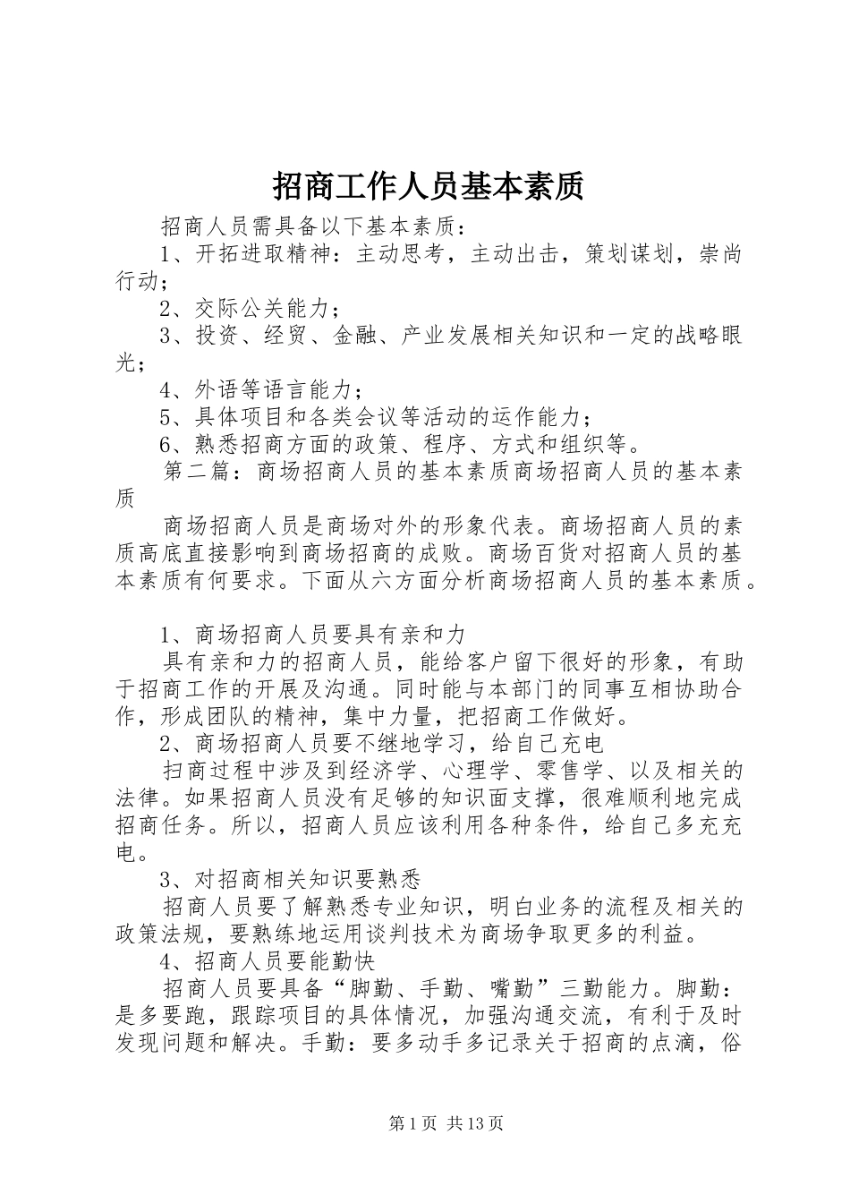 2024年招商工作人员基本素质_第1页