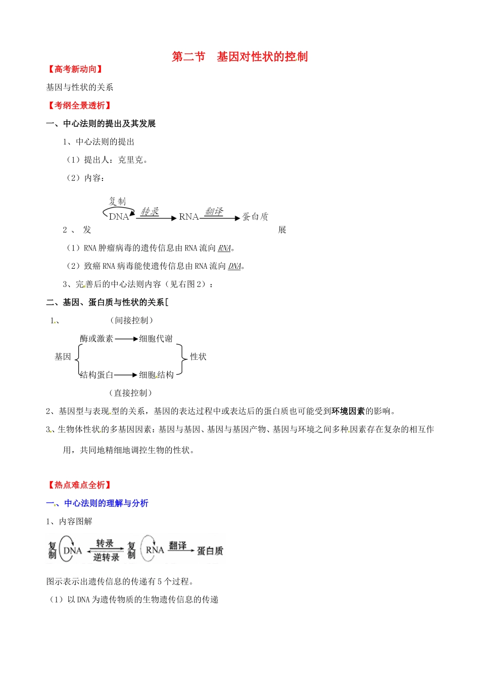 （考纲全景透析）高考生物 4.2 基因对性状的控制基础复习 新人教版必修2_第1页