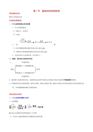 （考纲全景透析）高考生物 4.2 基因对性状的控制基础复习 新人教版必修2