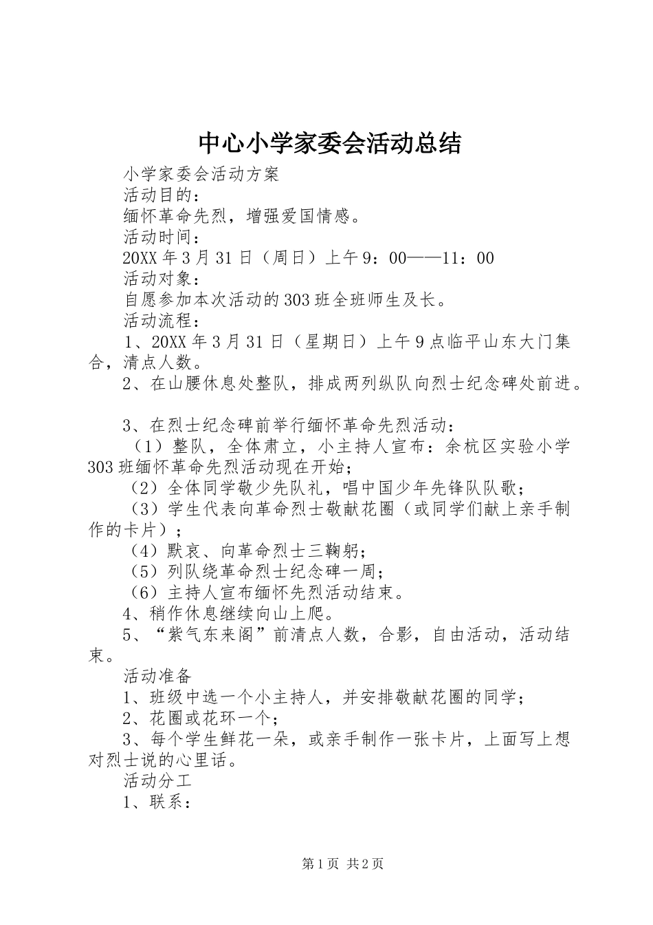 2024年中心小学家委会活动总结_第1页