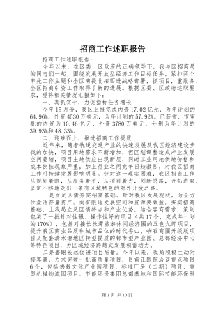 2024年招商工作述职报告