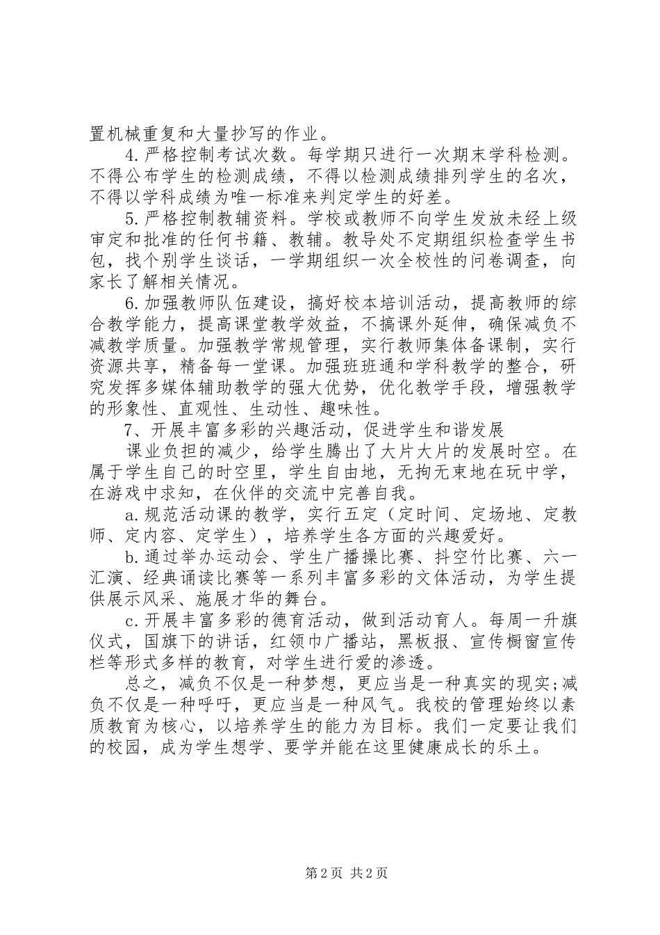 2024年中心小学减负工作自查报告_第2页