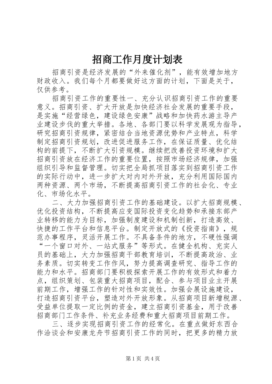 2024年招商工作月度计划表_第1页