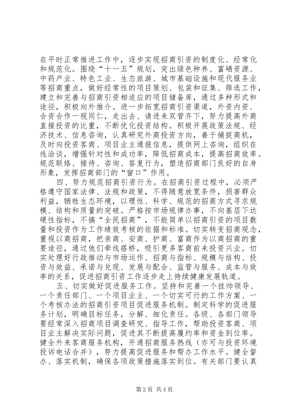 2024年招商工作月度计划表_第2页