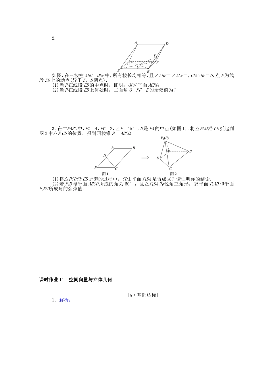 （统考版）高考数学二轮专题复习 课时作业11 空间向量与立体几何 理（含解析）-人教版高三全册数学试题_第3页