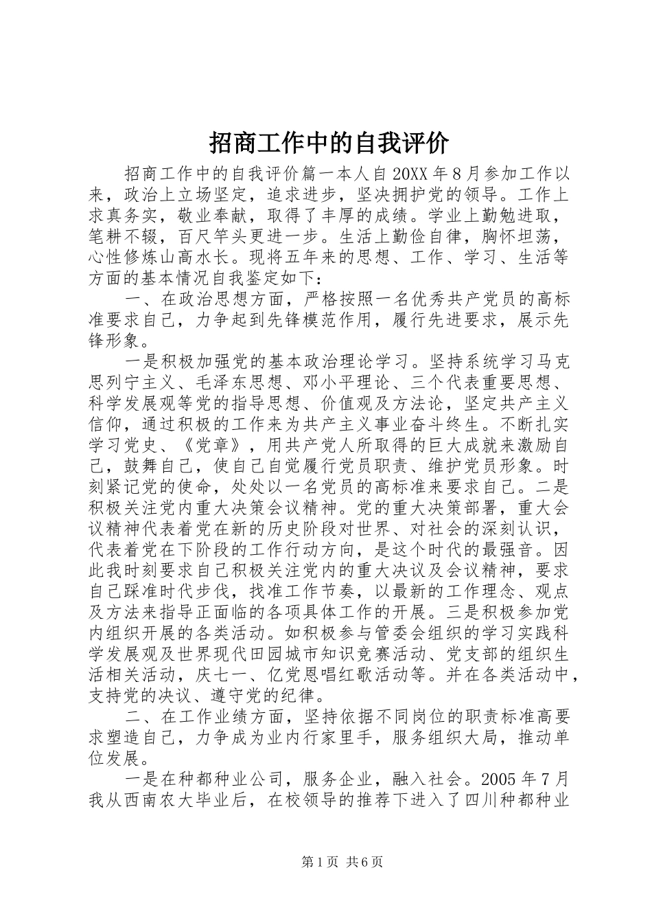 2024年招商工作中的自我评价_第1页