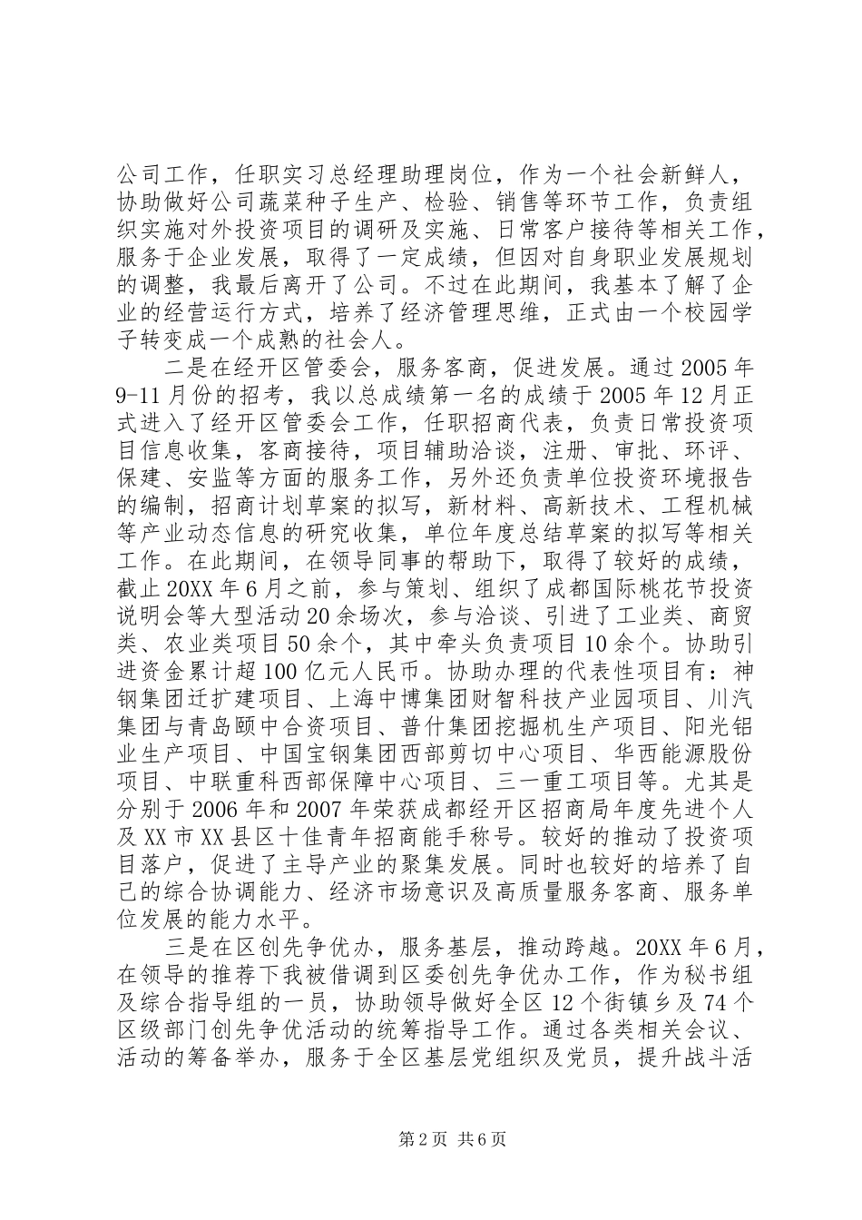 2024年招商工作中的自我评价_第2页