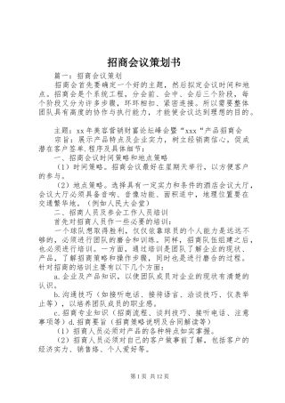 2024年招商会议策划书