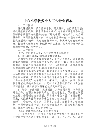 2024年中心小学教务个人工作计划范本