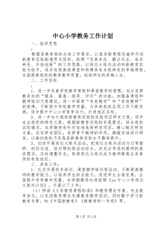 2024年中心小学教务工作计划