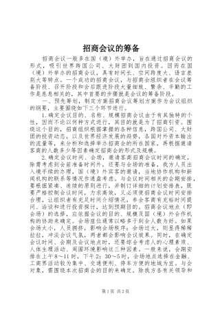 2024年招商会议的筹备