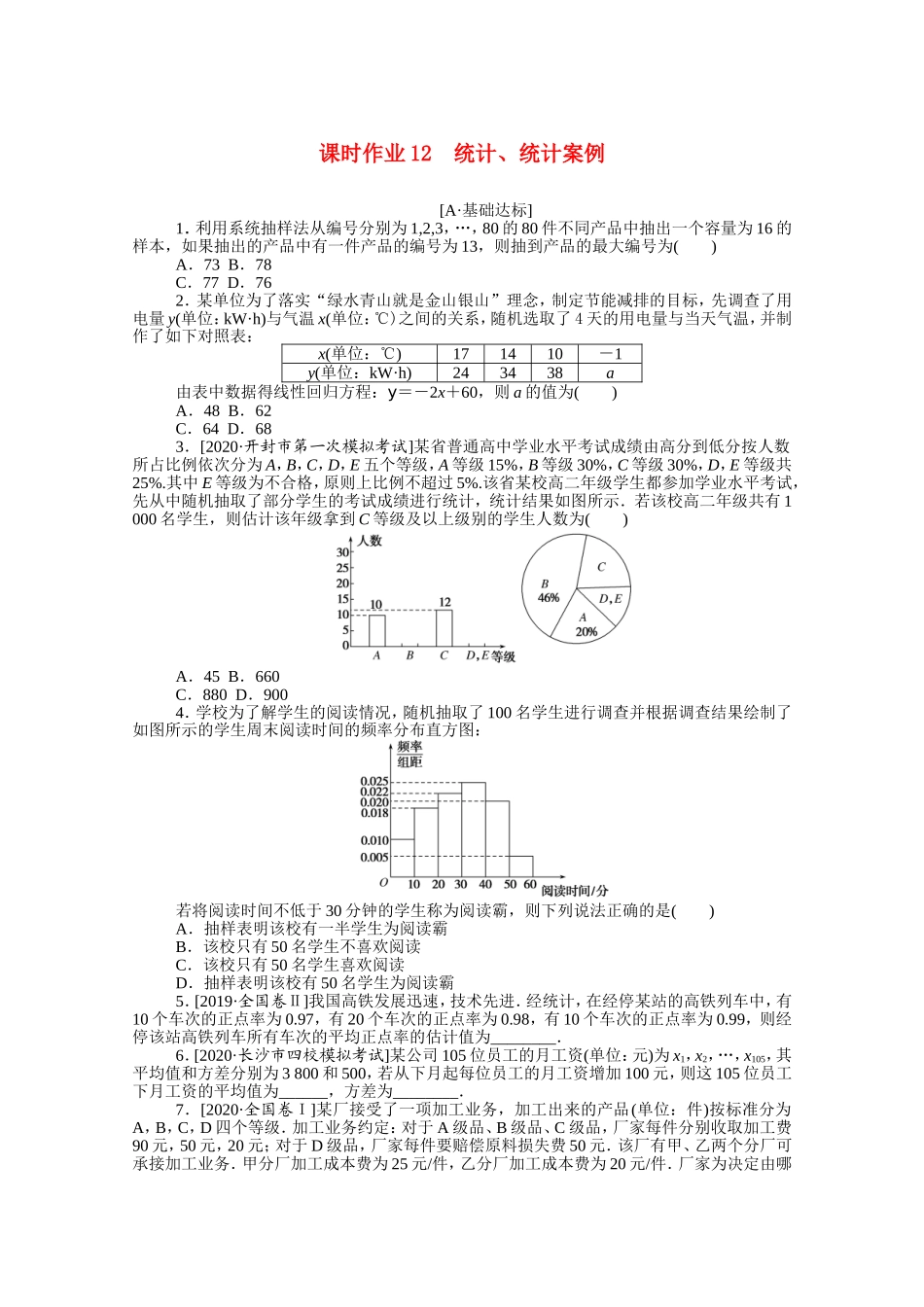 （统考版）高考数学二轮专题复习 课时作业12 统计、统计案例 理（含解析）-人教版高三全册数学试题_第1页
