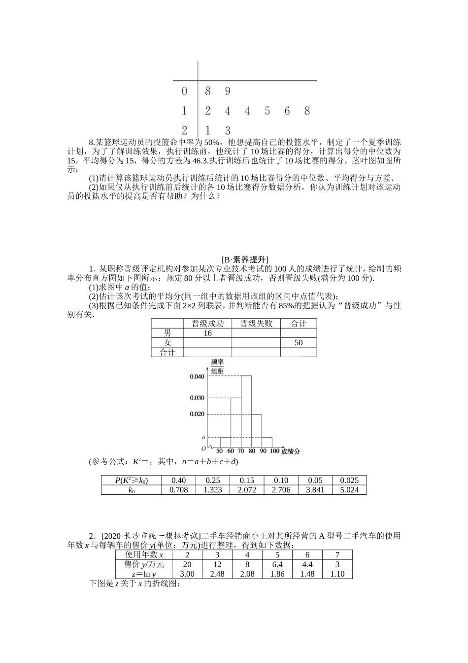 （统考版）高考数学二轮专题复习 课时作业12 统计、统计案例 理（含解析）-人教版高三全册数学试题_第3页