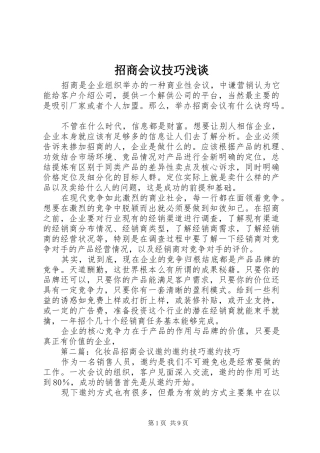 2024年招商会议技巧浅谈