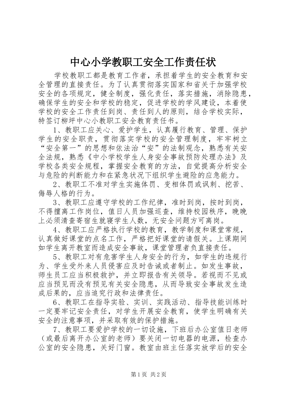 2024年中心小学教职工安全工作责任状_第1页