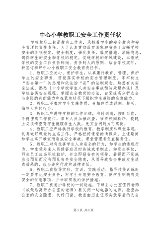 2024年中心小学教职工安全工作责任状