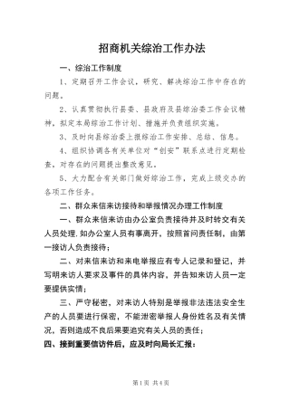 2024年招商机关综治工作办法