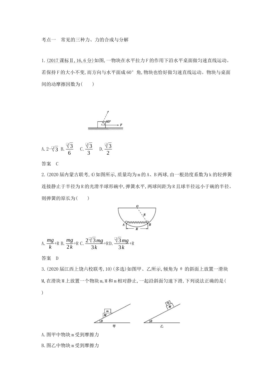 （课标专用 5年高考3年模拟A版）高考物理 专题二 相互作用试题-人教版高三物理试题_第3页