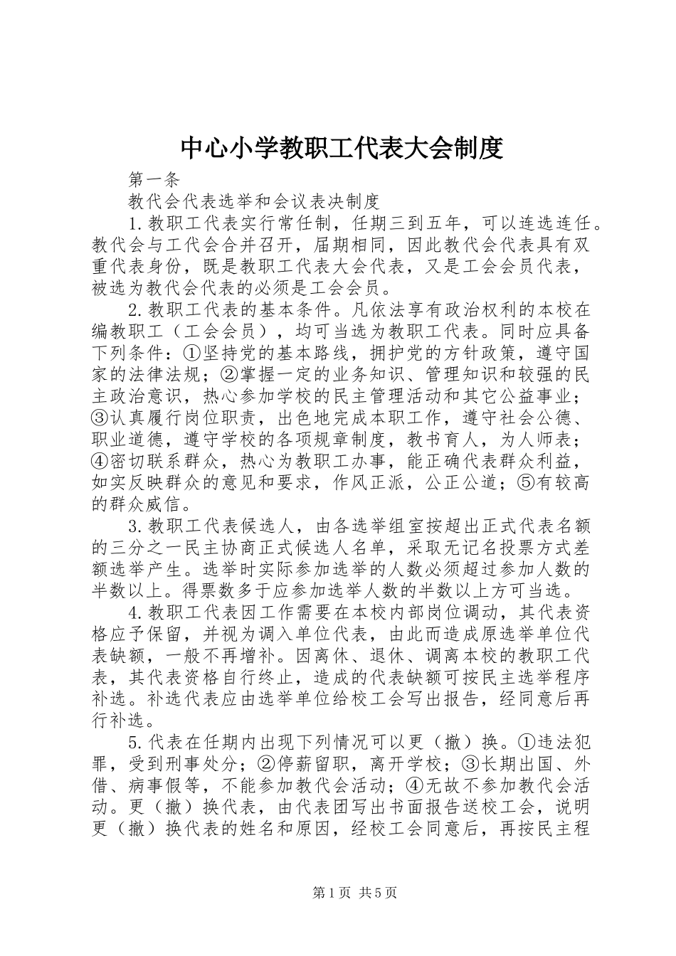 2024年中心小学教职工代表大会制度_第1页