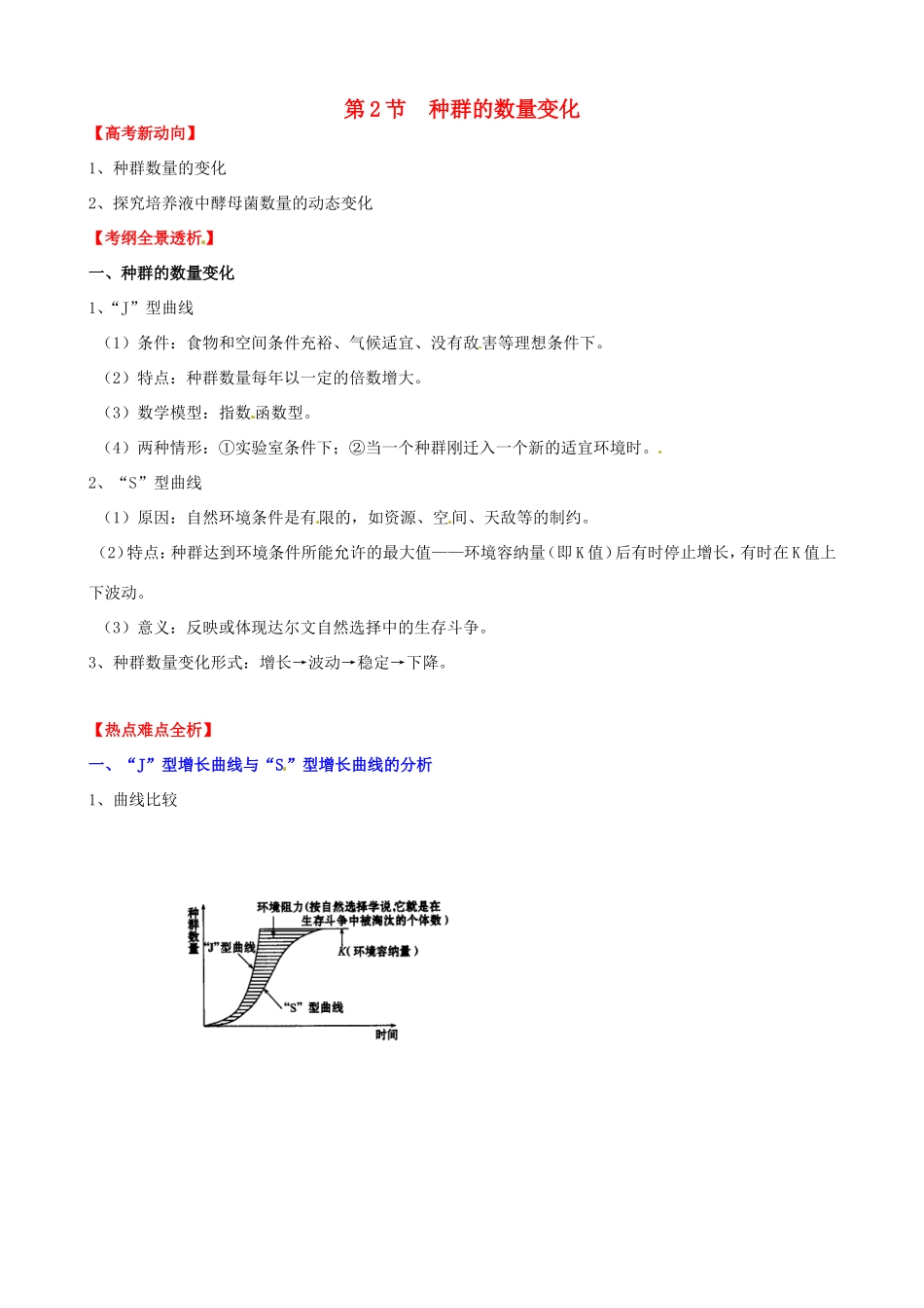 （考纲全景透析）高考生物 4.2 种群数量的变化基础复习 新人教版必修3_第1页