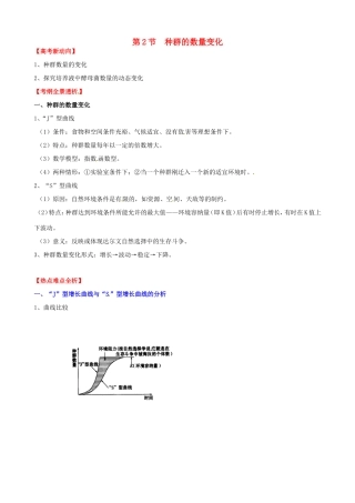 （考纲全景透析）高考生物 4.2 种群数量的变化基础复习 新人教版必修3