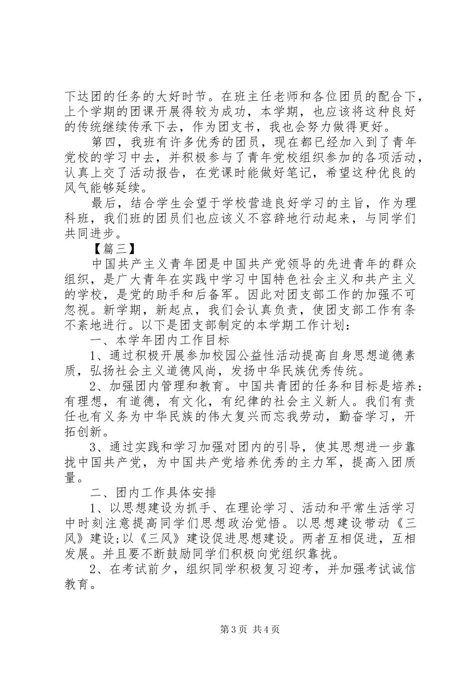 2024年高中团支部书记工作计划_第3页