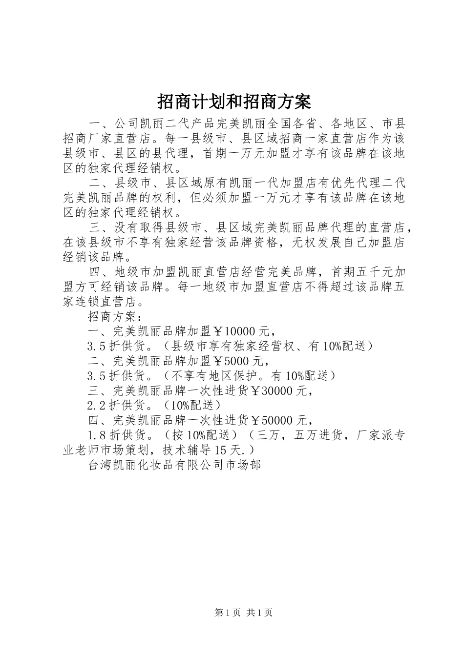 2024年招商计划和招商方案_第1页