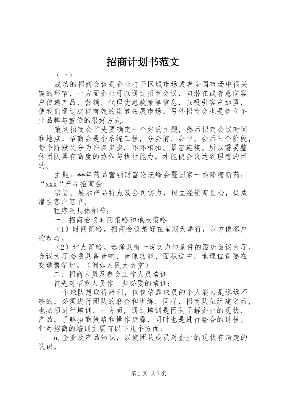 2024年招商计划书范文_第1页