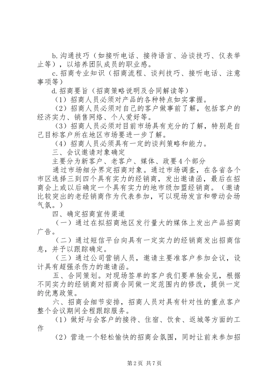 2024年招商计划书范文_第2页