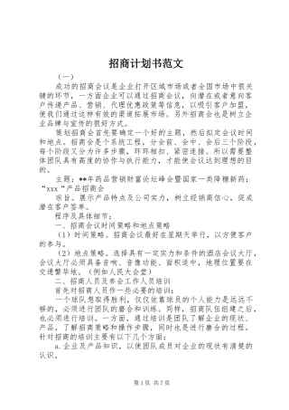 2024年招商计划书范文