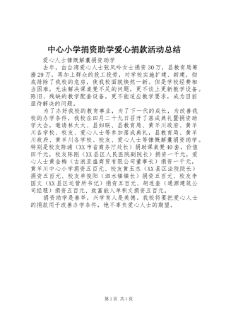 2024年中心小学捐资助学爱心捐款活动总结